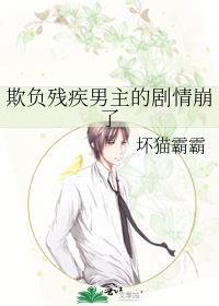 欺负残疾男主的剧情崩了的