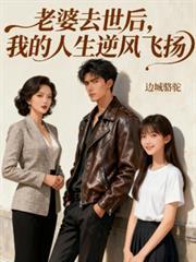老婆离世以后的生活