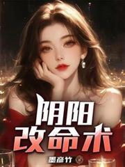 阴阳改命师有声