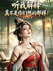 真不是你们想的那样!
