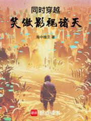 穿越笑傲之携手东方gl百度