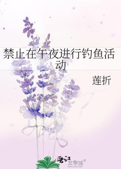 禁止在午夜进行钓鱼活动的原因