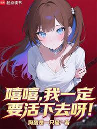 我一定要活下去游戏