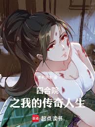 四合院之我的传奇人生完整版