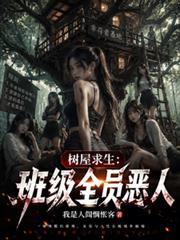 树屋求生班级全员恶人_