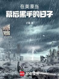 主角在漫威做幕后黑手