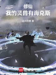 修仙我的灵兽有海克斯笔趣阁