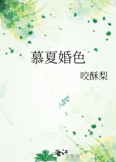 免费阅读慕夏