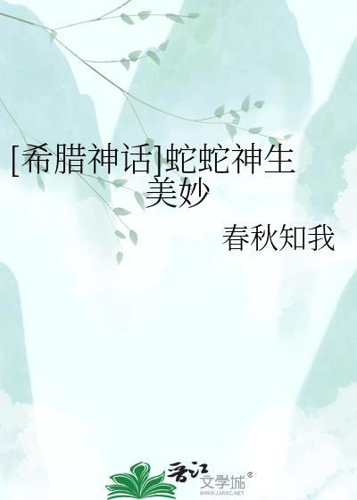 希腊神话 蛇