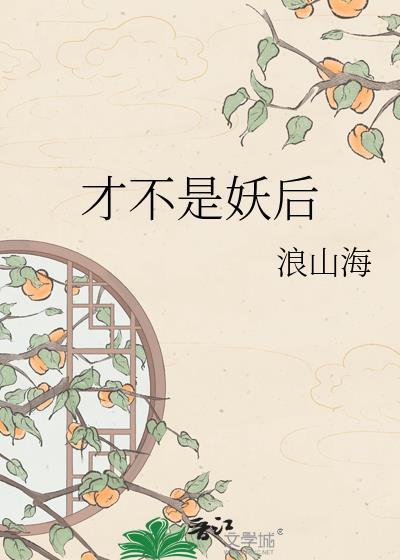 才不是妖怪的食物02