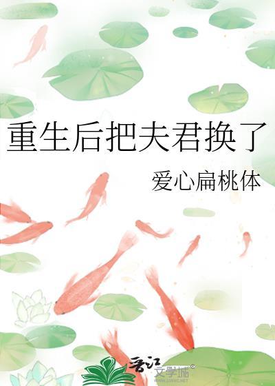 重生后把夫君换了的