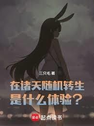 在诸天随机转生是什么体验笔趣阁无弹窗