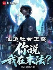 你说我在末法?笔趣阁