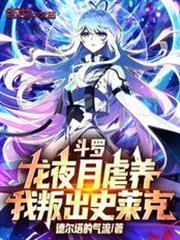 龙夜月是什么斗罗