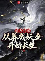 我养成的仙子全是妖女笔趣阁免费阅读