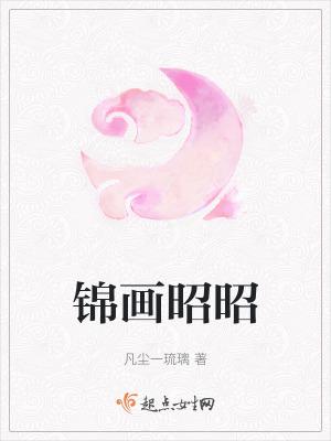 昭昭锦绣