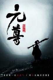 元尊境界等级划分