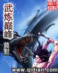 武炼巅峰女主角有哪些