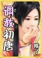 调教初唐好看么