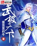 武极天下动漫免费观看