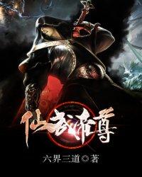 仙武帝尊简介