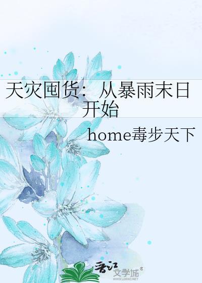 天灾囤货录最新章节哪里看
