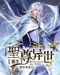 圣尊异世重生漫画