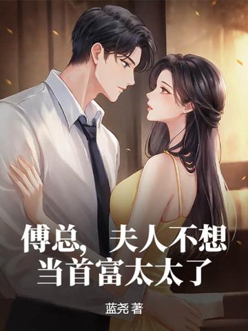 夫人不想当首富太太了Txt