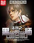末世之黑暗召唤师女主角推到顺序