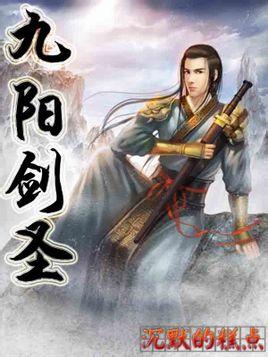 九阳剑圣几个女主