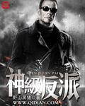 神级反派推倒女主章节