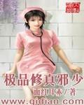 极品修真邪少 第1章