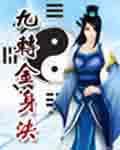 九转金身决视频