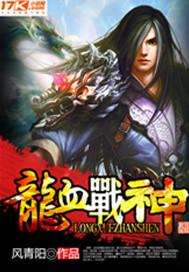 龙血战神女主