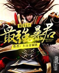 重生之最强暴君百度百科