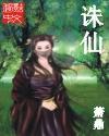 诛仙3官网