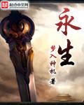 永生第3季在线观看高清完整版