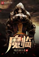 魔临讲的什么