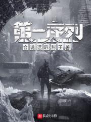 第一序列第二季什么时候上映