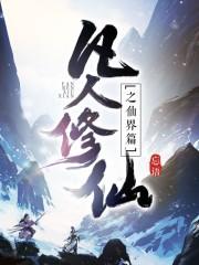 凡人修仙之仙界篇TXT免费