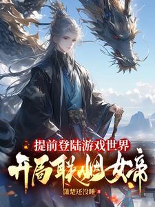 提前登录游戏世界开局联姻女帝在线观看