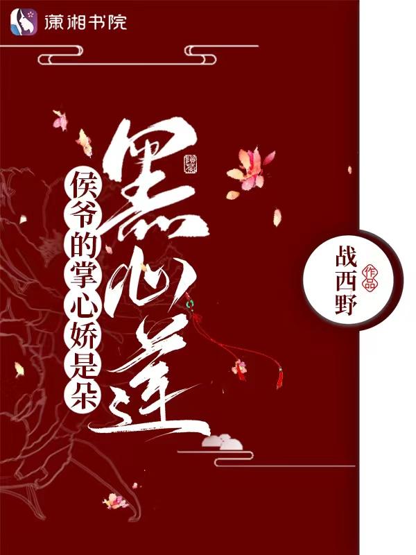 侯爷的掌心娇是朵黑心莲 - 正版免费阅读