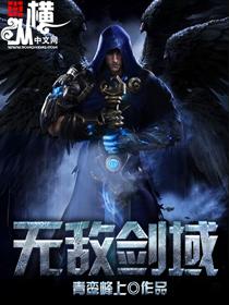 无敌剑域TXT全本免费