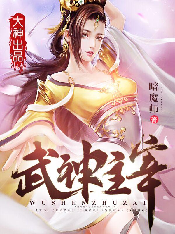 武神主宰在线播放全集免费观看