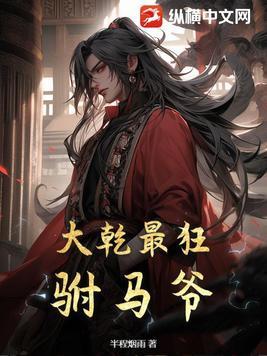 大乾最狂驸马爷 TXT