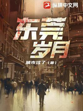东莞岁月免费阅读