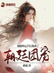 被偷听心声后我成了朝廷团宠 蜡蜜