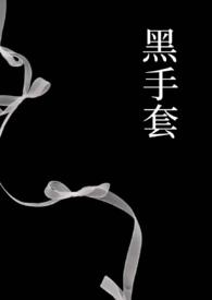 黑手套（1v1强制）