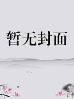 司令，以权谋妻