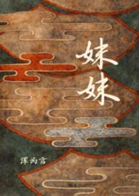 妹妹